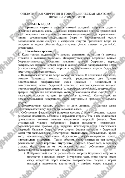 operativnaya xirurgiya i topograficheskaya anatomiya nijney konechnosti — DOCX