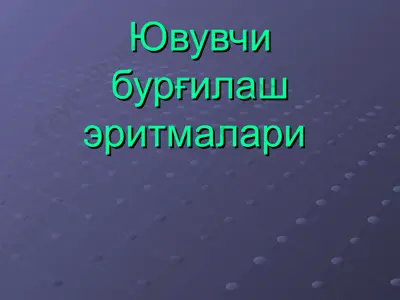 ювувчи бурғилаш эритмалари — PPT