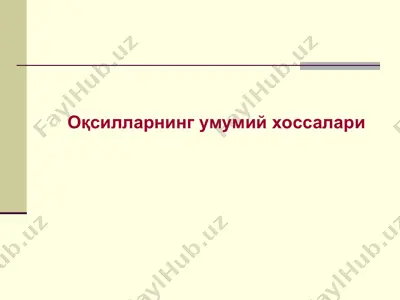 оқсилли моддалар. оқсилларнинг умумий хоссалари. оқсилларнинг кимёвий тузилиши — PPT
