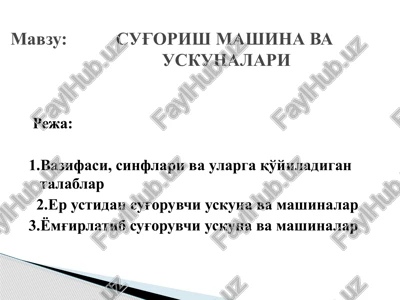 sug'orish mashina va uskunalari — PPTX