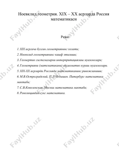 ноевклид геометрия. хiх – хх асрларда россия математикаси — DOC