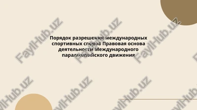 poryadok razresheniya mejdunarodnix sportivnix sporov pravovaya osnova deyatelnosti mejdunarodnogo paralimpiyskogo dvijeniya — PPTX