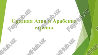 srednyaya aziya i arabskie strani — PPTX