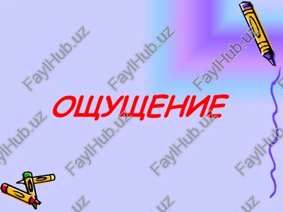 oshushenie — PPTX