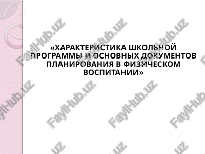 xarakteristika shkolnoy programmi i osnovnix dokumentov planirovaniya v fizicheskom vospitanii — PPTX