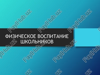 fizicheskoe vospitanie shkolnikov — PPTX