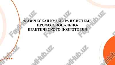 fizicheskaya kultura v sisteme professionalno-prakticheskogo podgotovki — PPTX