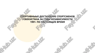 sportivniie dostijenie sportsmenov uzbekistana za godi nezavisimosti 1991- po nastoyashie vremya — PPTX