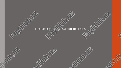 upravlenie tsepochkami postavok — PPTX