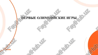 pervie olimpiyskie igri — PPTX