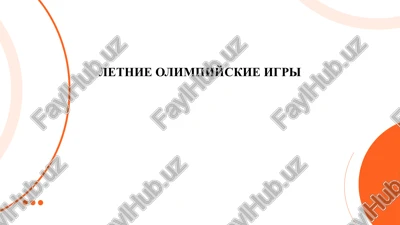 letnie olimpiyskie igri — PPTX