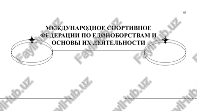 mejdunarodnoe sportivnoe federatsii po edinoborstvam i osnovi ix deyatelnosti — PPTX