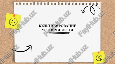 kultivirovanie ustoychivosti — PPTX