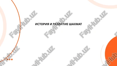 istoriya i razvitie shaxmat — PPTX