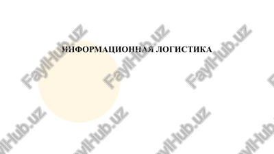 osnovi informatsionnoy logistiki — PPTX