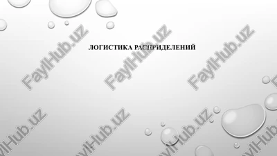 upravlenie tsepyami postavok — PPTX