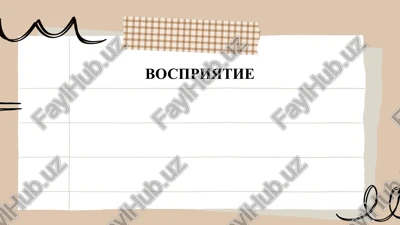 vospriyatie — PPTX