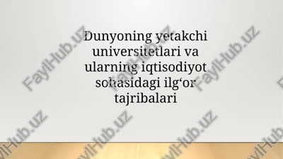 dunyoning yetakchi universitetlari va ularning iqtisodiyot sohasidagi ilg‘or tajribalari — PPTX