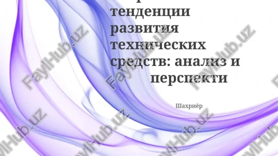 sovremennie tendentsii razvitiya texnicheskix sredstv: analiz i perspekti — PPTX