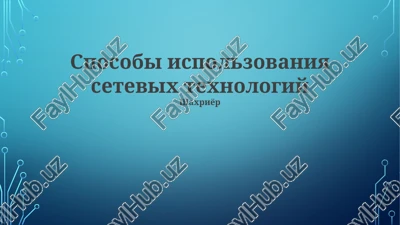 sposobi ispolzovaniya setevix texnologiy — PPTX