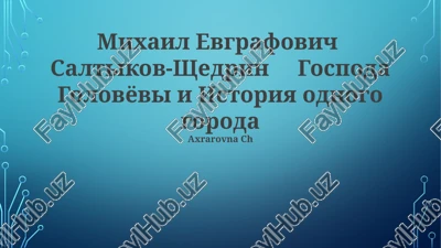 gospoda golovyovi i istoriya odnogo goroda — PPTX