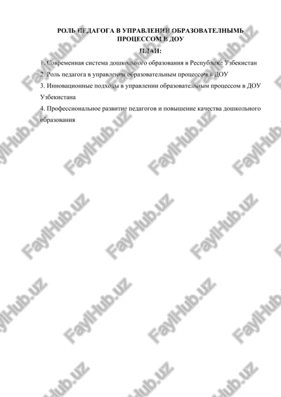 rol pedagoga v upravlenii obrazovatelnim protsessom v dou — DOCX