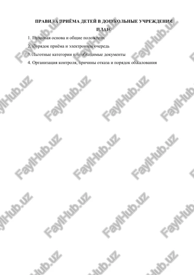 pravila priyoma detey v doshkolnie uchrejdeniya — DOCX