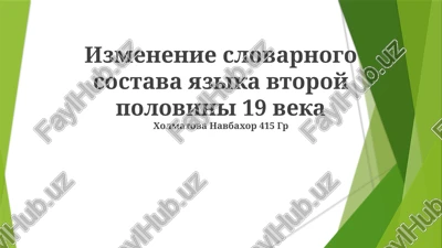 izmenenie slovarnogo sostava yazika vtoroy polovini 19 veka — PPTX
