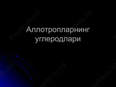 аллотропларнинг углеродлари — PPTX