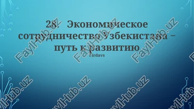 o'zbekiston iqtisodiy manzarasi — PPTX