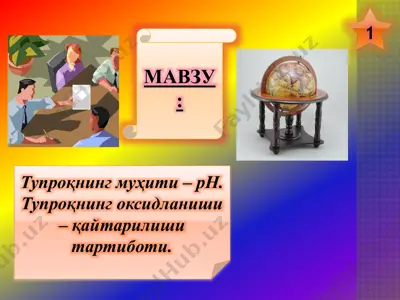 тупроқнинг муҳити – ph. тупроқнинг оксидланиши – қайтарилиши тартиботи — PPTX