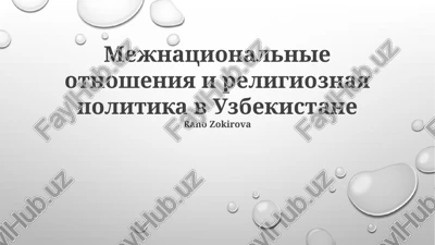 mejnatsionalnie otnosheniya i religioznaya politika v uzbekistane — PPTX