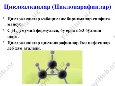 циклоалканлар (циклопарафинлар) — PPTX