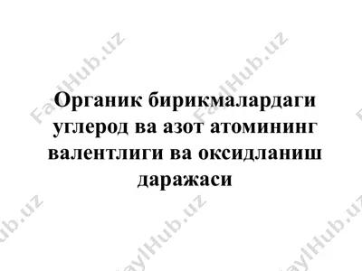 органик бирикмалардаги углерод ва азот атомининг валентлиги ва оксидланиш даражаси — PPTX