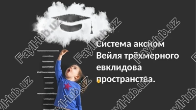 sistema aksiom veylya tryoxmernogo evklidova prostranstva — PPTX