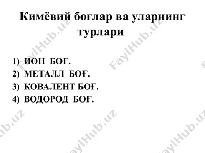 кимёвий боғлар ва уларнинг турлари — PPTX