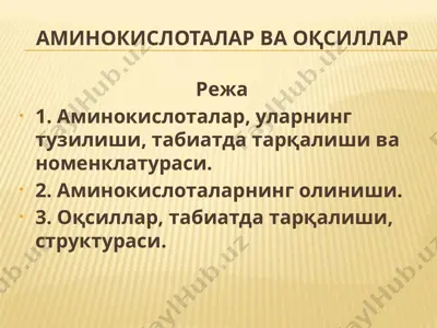 аминокислоталар ва оқсиллар — PPTX