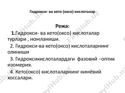 гидрокси- ва кето (оксо) кислоталар — PPTX