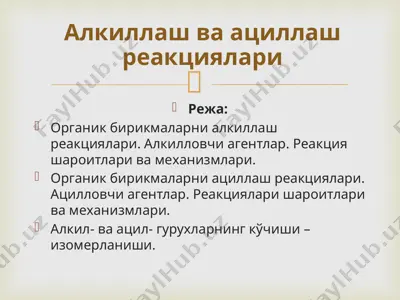 алкиллаш ва ациллаш реакциялари — PPTX
