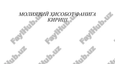 moliyaviy hisobot faniga kirish — PPTX