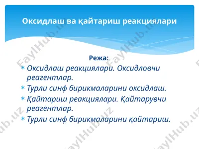оксидлаш ва қайтариш реакциялари — PPTX