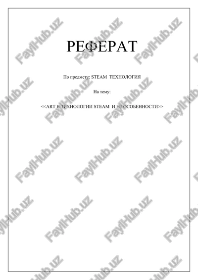 art v texnologii steam i ee osobennosti — DOCX