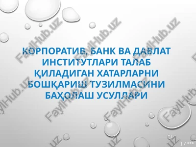 korporativ, bank va davlat institutlari talab qiladigan xatarlarni boshqarish tuzilmasini baholash usullari — PPTX