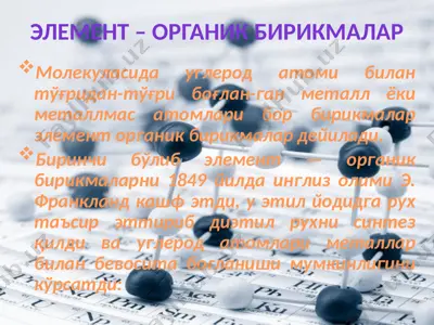 элемент – органик бирикмалар — PPTX
