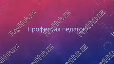 professiya pedagoga — PPTX