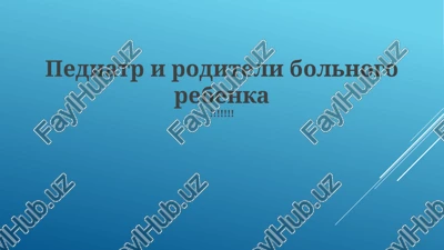 navigatsiya po lecheniyu i uxodu — PPTX