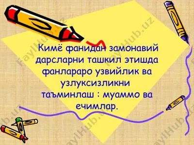 кимё фанидан замонавий дарсларни ташкил этишда фанлараро узвийлик ва узлуксизликни таъминлаш — PPTX