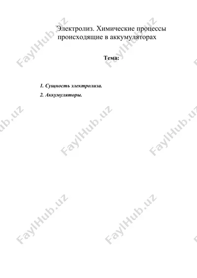 электролиз. химические процессы происходящие в аккумуляторах — DOC