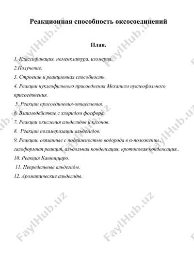 реакционная способность оксосоединений — DOC