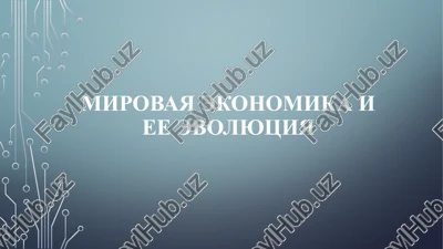 mirovaya ekonomika i ee evolyutsiya — PPTX